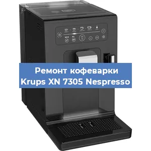 Замена фильтра на кофемашине Krups XN 7305 Nespresso в Тюмени